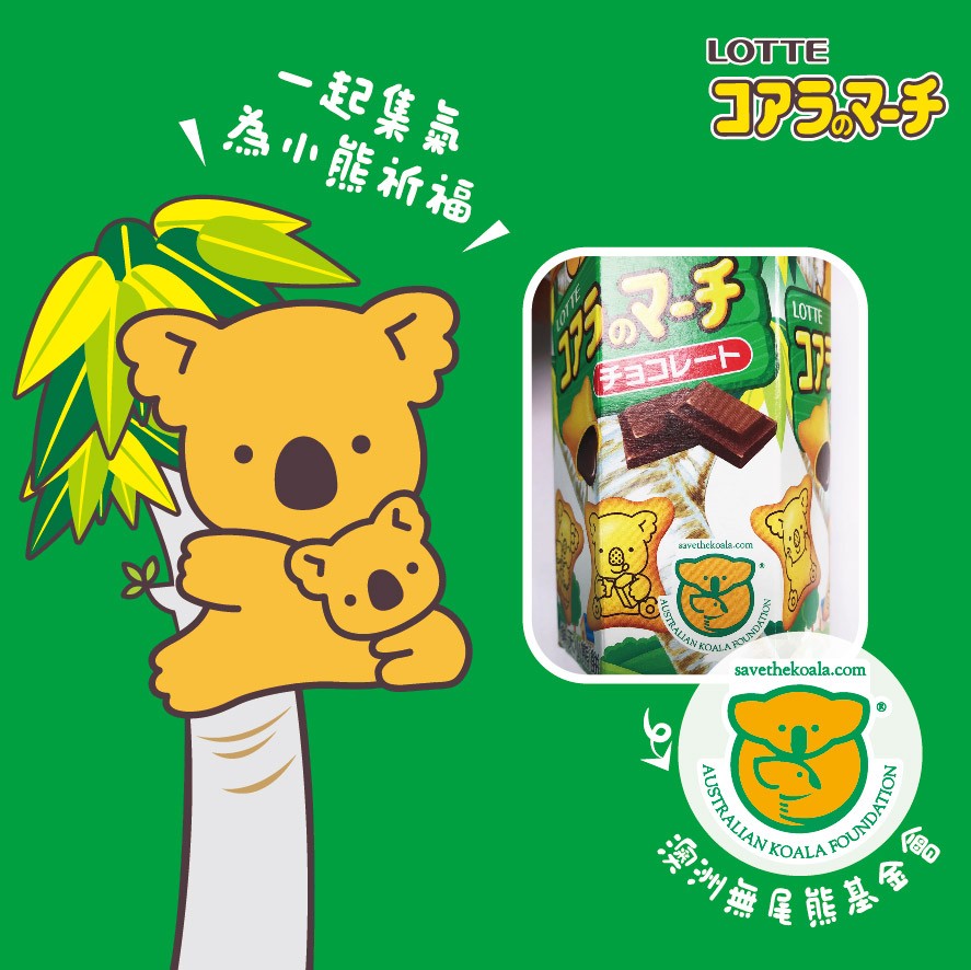 相關貼文在推特上引起網友熱議,至今已多達3萬多人轉發。該網友在貼文中提到:「如果你也想要為澳洲山火籌集資金,但不懂英文。只要購買樂天樹熊餅乾就能夠支持無尾熊基金會!」