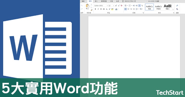 【TechStart小教室】5大辦公室必備Microsoft Word實用技巧