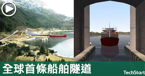 【航海安全】斥資廿億，挪威建全球首條船舶隧道