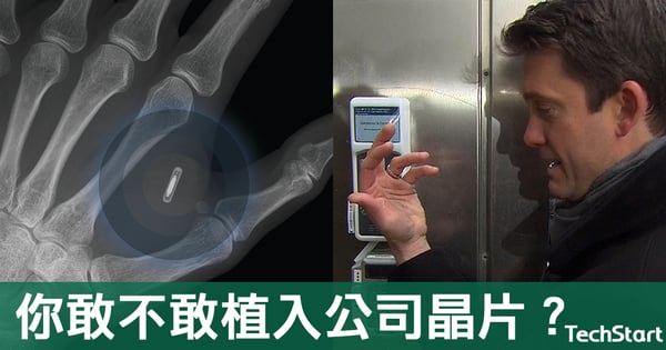 【晶片植入時代】隨身攜帶的「員工證」，你又敢不敢植入公司晶片？