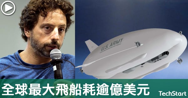 【全球最大】 Google共同創辦人將斥資逾1億美元，興建全球最大飛船