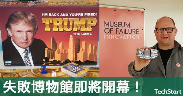 【勵志故事】專門收集失敗產品，瑞典「失敗博物館」即將開幕！