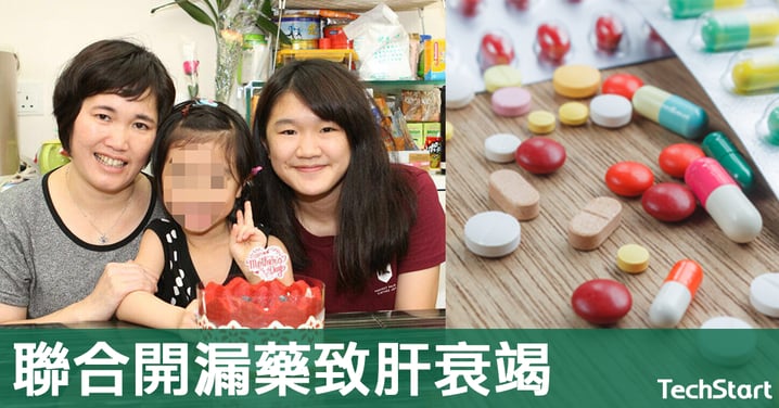 【鄧桂思換肝】聯合開漏藥致肝衰竭,8年前同類事件致病人死亡