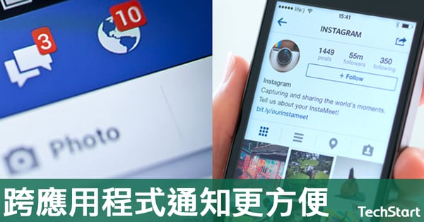 【輕鬆簡單】Facebook、Messenger及Instagram用家可收跨應用程式通知，切換程式更方便