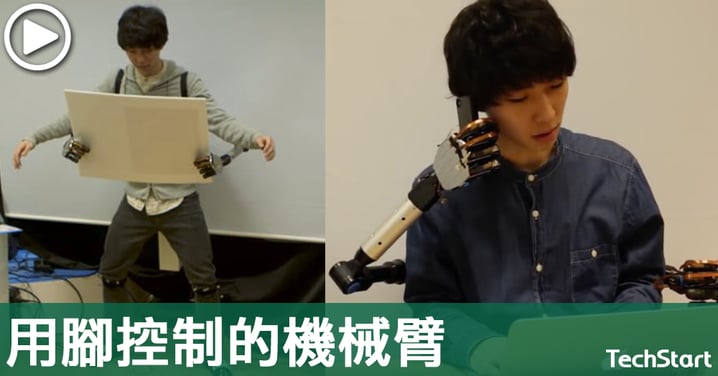 【簡易機械臂?】日本團隊研用腳控制的機械臂,輕鬆完成日常事項