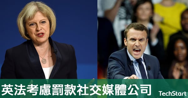 【科技阻恐襲?】 英法擬向社交媒體公司罰款,阻散播恐怖主義内容