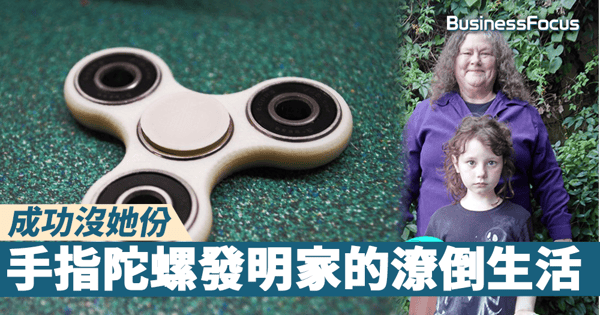 【成功沒我份】設計出全球大熱手指陀螺,發明者卻仍過潦倒生活