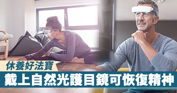 【休養好法寶】自然光護目鏡Luminette,戴上可恢復精神