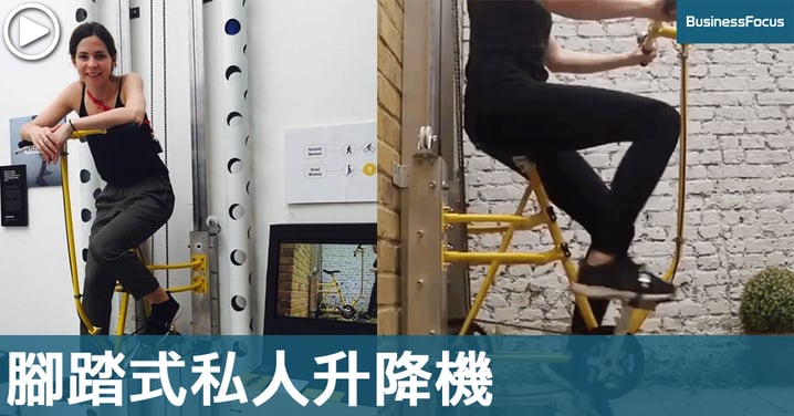 【唔使再爬樓梯】私人腳踏升降機，一邊踩一邊上落樓層