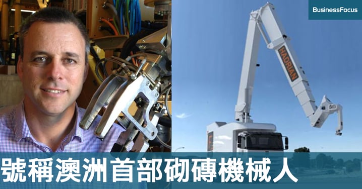 【建造業新指標】澳洲工程師研砌磚機械人，兩日起一間屋無難度