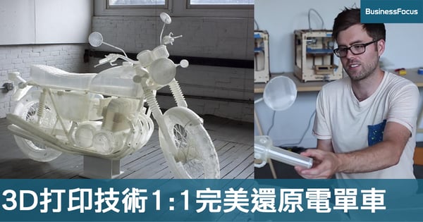 【唔揸得都睇得】紐約藝術家妙用3D打印，複製1:1Honda電單車