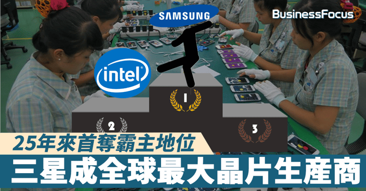 【龍頭易位】三星25年來首次超越Intel,成全球最大半導體晶片製造商