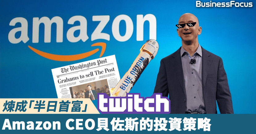 投資之道 向 半日首富 學習 Amazon總裁貝佐斯怎麼投資 Businessfocus 投資之道 向 半日首富 學習 Amazon總裁貝佐斯怎麼投資 Businessfocus