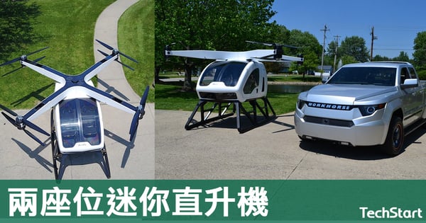 【向小發展】美廠商推兩座位直升機,外型如放大版航拍機