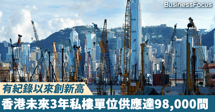 【樓市前瞻】香港未來3年私樓供應量達9萬8千間，創歷史新高