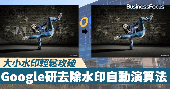 【版權爭議】Google研破解水印法門,可輕鬆攻破大量熱門圖片庫網站