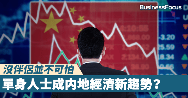 【光棍無罪】沒伴侶並不可怕?內地單身人士料達8千萬人,反成經濟新推力