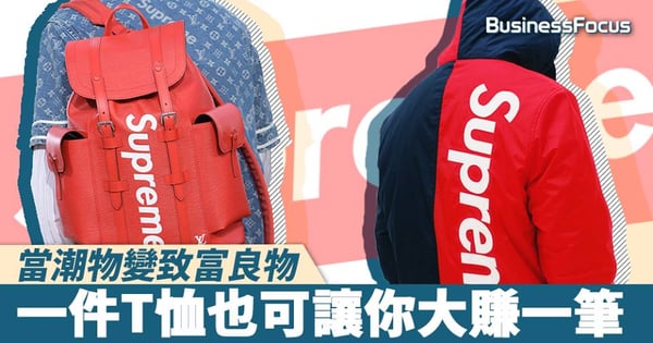【潮牌經濟學】一件T恤也可讓你大賺一筆，究竟Supreme的金錢威力何在？