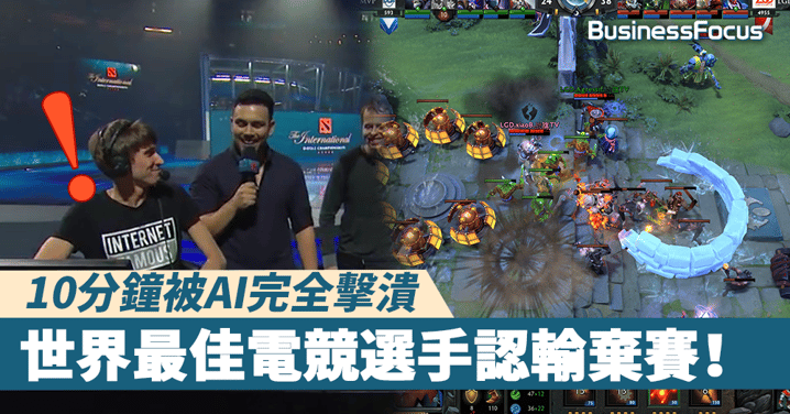 【AI完勝】10分鐘被AI完全擊潰，世界最佳電競選手認輸棄賽！