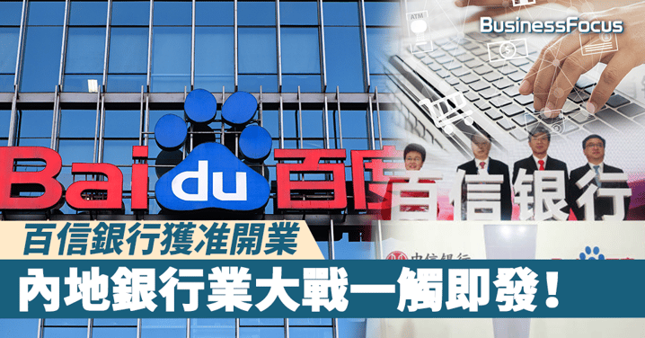 【BAT大戰】中信銀行與百度合作,百信銀行獲准開業,內地銀行業大戰一觸即發!