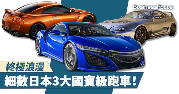【東瀛車王】終極浪漫,細數日本3大國寶級跑車!