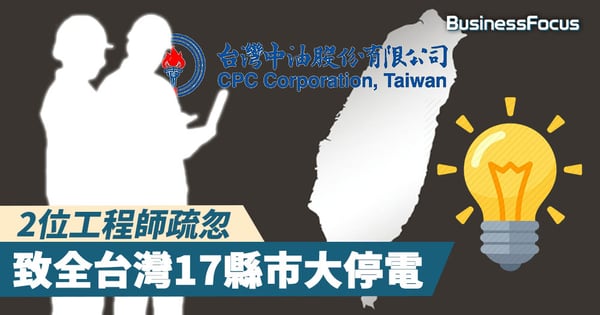 【人為災難】2位工程師疏忽，致全台灣17縣市大停電