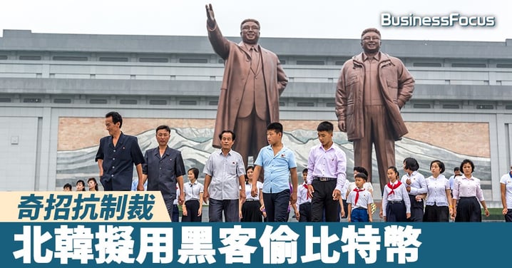 【金仔反擊】奇招抗制裁，北韓擬用黑客偷比特幣