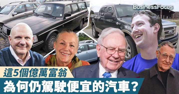 【節儉的美德】這5個億萬富翁,為何仍駕駛便宜的汽車?