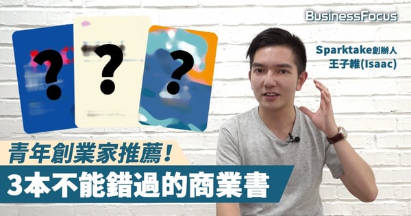 【好書推介】青年創業家推薦！3本不能錯過的商業書（一）