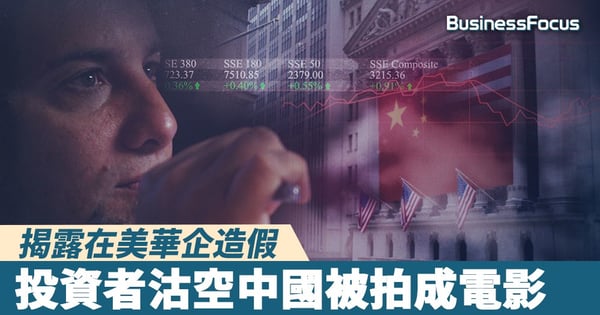【大賣空】揭露在美華企造假，投資者沽空中國被拍成電影