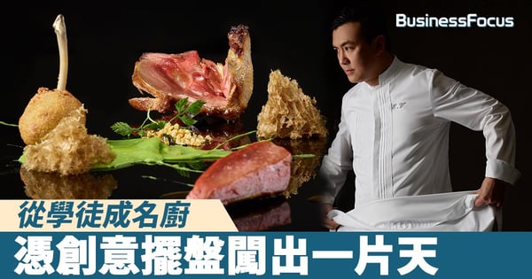 【直擊型男名廚】從學徒成名廚，憑創意擺盤闖出一片天