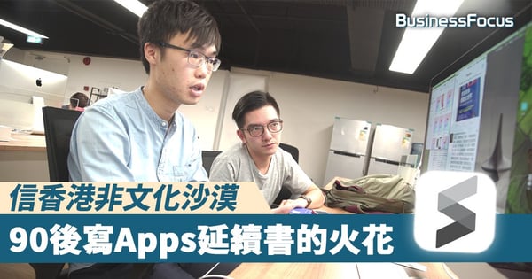 【書的承傳】90後大膽初創二手書Apps，堅信香港非文化沙漠
