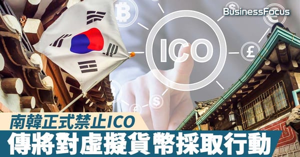 【再觸礁】南韓正式禁止ICO，傳將對虛擬貨幣採取行動
