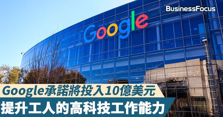 【唔怕無工開】Google承諾將投入10億美元，提升工人的高科技工作能力