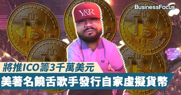 【貨幣有嘻哈】美著名饒舌歌手發行自家虛擬貨幣，將推ICO籌3千萬美元