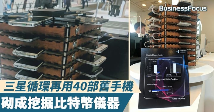 【環保項目】三星循環再用40部舊手機,砌成挖掘比特幣儀器