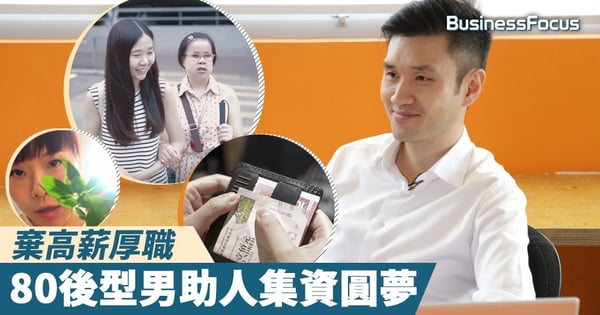 【夢想何價】80後型男棄高薪厚職，助人集資圓夢
