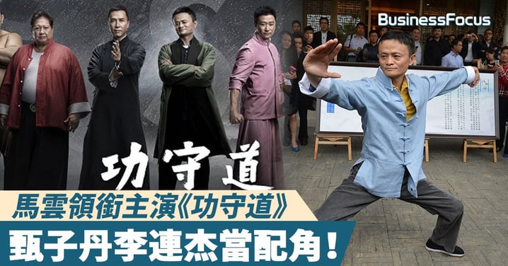 【我要做明星】馬雲領銜主演電影《功守道》，甄子丹李連杰當配角！
