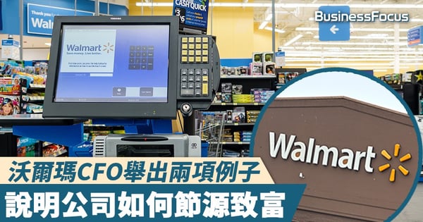 【慳錢秘訣】沃爾瑪CFO舉出兩項例子，說明公司如何節源致富