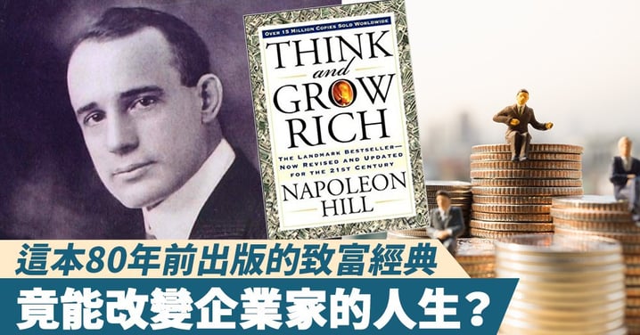 【致富經典】這本80年前出版的書,竟能改變企業家的人生?