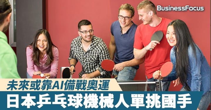 【乒乓界AlphaGo】未來或靠AI備戰奧運，日本乒乓球機械人單挑國手