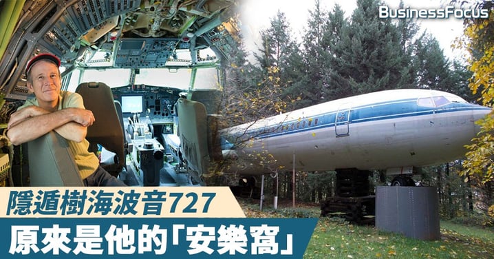【循環再用】隱遁樹海18年的波音客機,原來是個防火抗震「安樂窩」?!