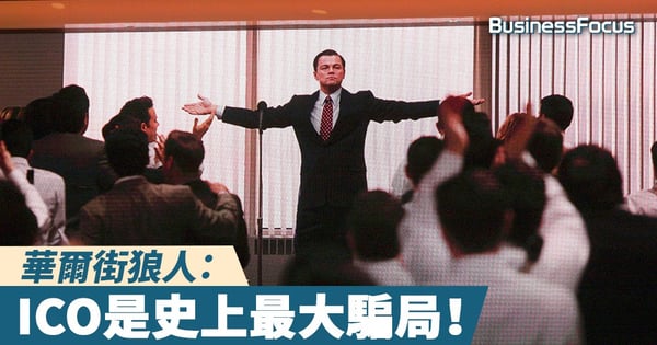 【行家觀點】華爾街狼人：ICO是史上最大騙局！