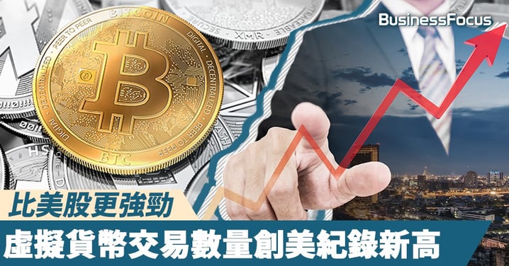 【代幣大時代】比美股更強勁,虛擬貨幣交易數量創美紀錄新高