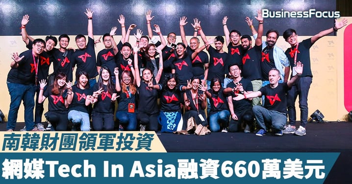 【不簡單的初創】南韓財團領軍投資,網媒Tech In Asia融資660萬美元