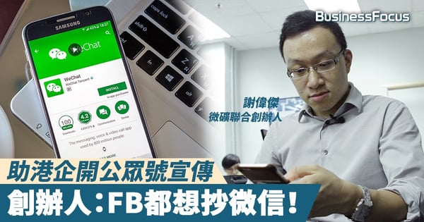 【WeChat專家】助港企開公眾號宣傳，創辦人：FB都想抄微信！
