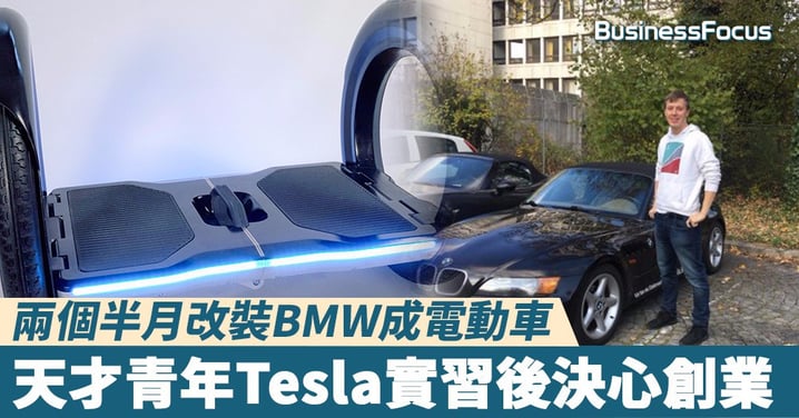 【小發明家】兩個半月改裝BMW成電動車,天才青年獲Tesla青睞,實習後更決心創業