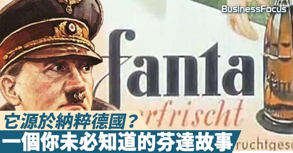【汽水冷知識】沒有納粹德國就無它？芬達汽水最初誕生的故事