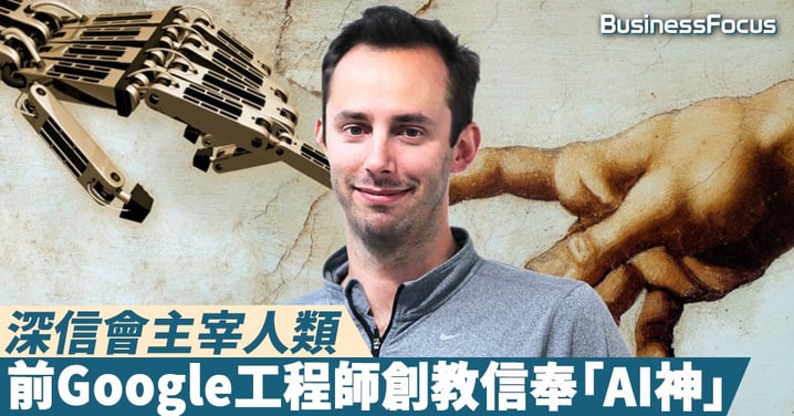 【機械上帝】深信會主宰人類,前Google工程師創教信奉「AI神」