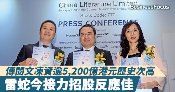 【新任凍資王】傳閱文凍資逾5,200億港元歷史次高，雷蛇今接力招股孖展吃緊